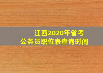 江西2020年省考公务员职位表查询时间