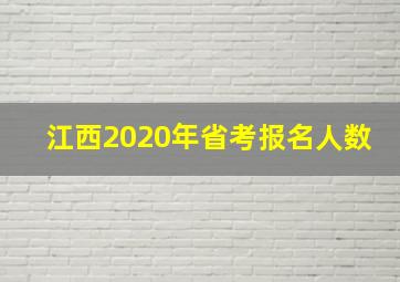 江西2020年省考报名人数