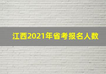 江西2021年省考报名人数