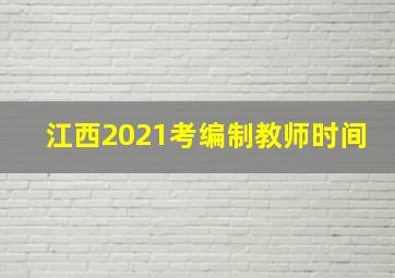 江西2021考编制教师时间