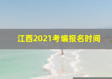 江西2021考编报名时间