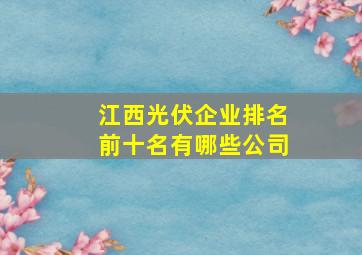 江西光伏企业排名前十名有哪些公司