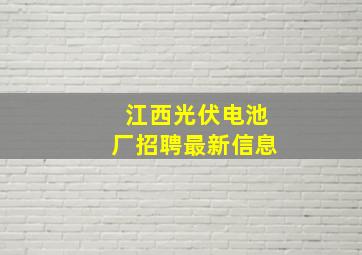 江西光伏电池厂招聘最新信息