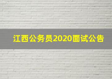 江西公务员2020面试公告