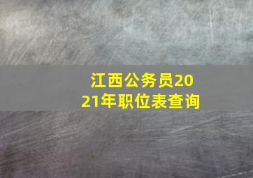 江西公务员2021年职位表查询