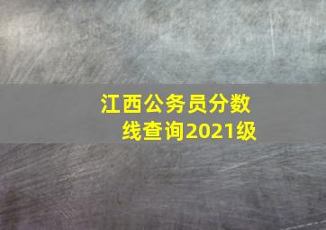 江西公务员分数线查询2021级