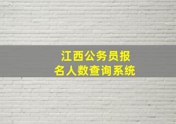 江西公务员报名人数查询系统