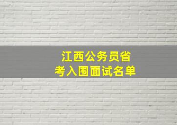 江西公务员省考入围面试名单