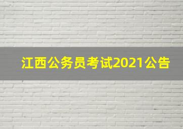 江西公务员考试2021公告