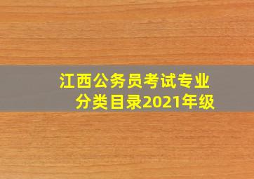 江西公务员考试专业分类目录2021年级