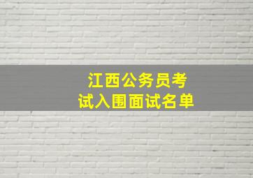 江西公务员考试入围面试名单