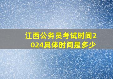 江西公务员考试时间2024具体时间是多少