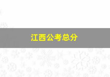 江西公考总分