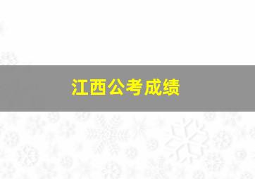 江西公考成绩