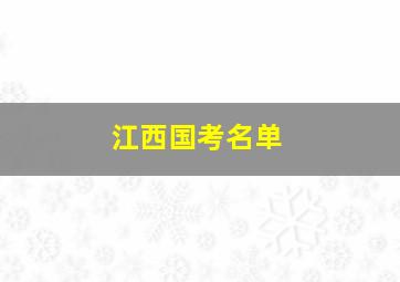 江西国考名单