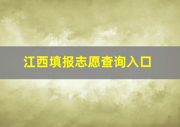 江西填报志愿查询入口