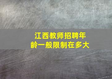 江西教师招聘年龄一般限制在多大