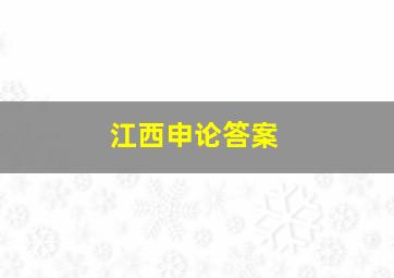 江西申论答案