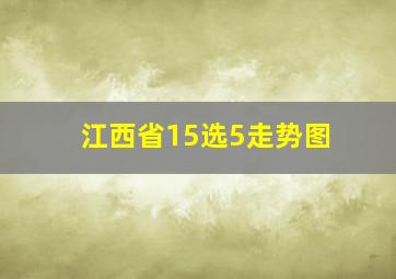 江西省15选5走势图