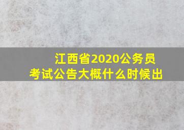 江西省2020公务员考试公告大概什么时候出