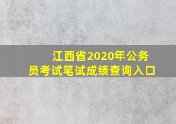 江西省2020年公务员考试笔试成绩查询入口