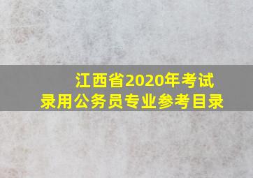 江西省2020年考试录用公务员专业参考目录