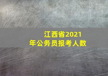 江西省2021年公务员报考人数