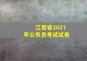 江西省2021年公务员考试试卷