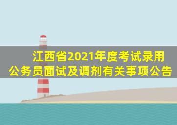 江西省2021年度考试录用公务员面试及调剂有关事项公告