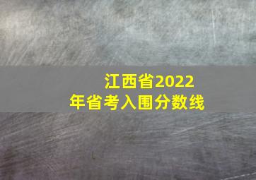 江西省2022年省考入围分数线