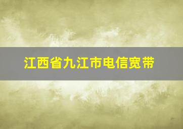 江西省九江市电信宽带