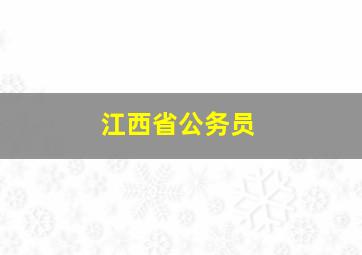 江西省公务员