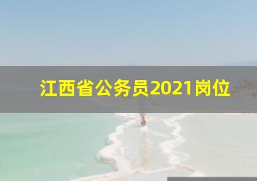 江西省公务员2021岗位