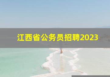 江西省公务员招聘2023