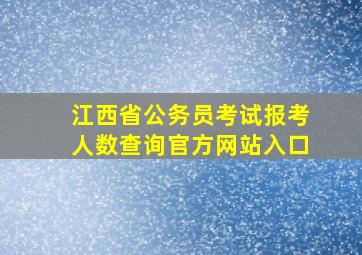 江西省公务员考试报考人数查询官方网站入口