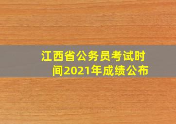 江西省公务员考试时间2021年成绩公布