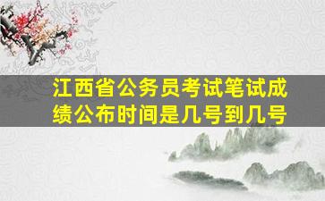 江西省公务员考试笔试成绩公布时间是几号到几号