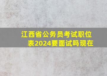 江西省公务员考试职位表2024要面试吗现在