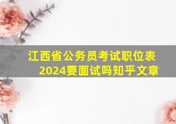 江西省公务员考试职位表2024要面试吗知乎文章