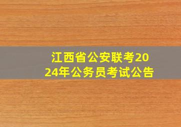 江西省公安联考2024年公务员考试公告