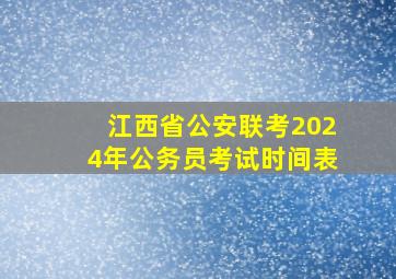 江西省公安联考2024年公务员考试时间表