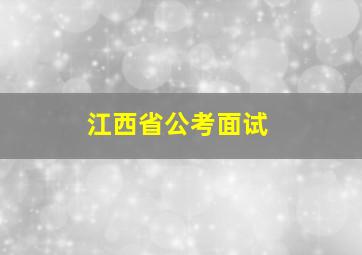 江西省公考面试