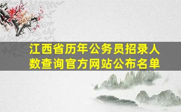 江西省历年公务员招录人数查询官方网站公布名单