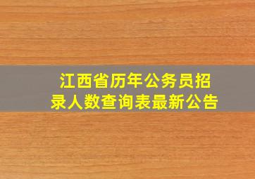 江西省历年公务员招录人数查询表最新公告