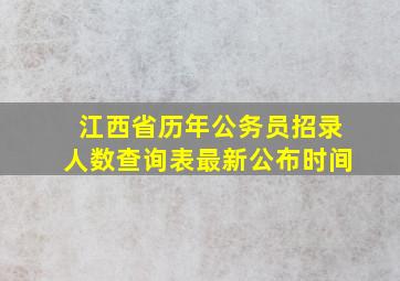 江西省历年公务员招录人数查询表最新公布时间