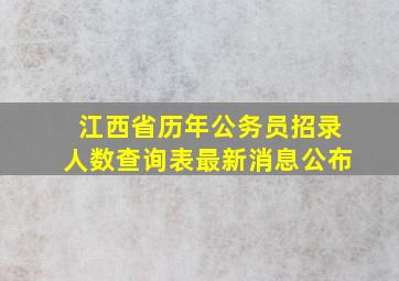 江西省历年公务员招录人数查询表最新消息公布