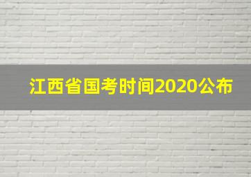 江西省国考时间2020公布