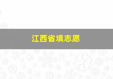 江西省填志愿