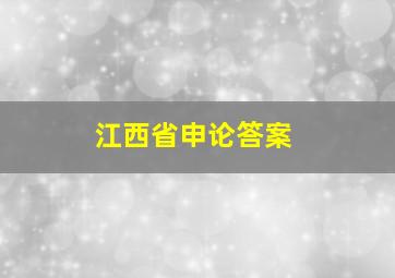 江西省申论答案