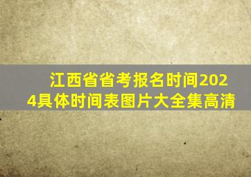 江西省省考报名时间2024具体时间表图片大全集高清